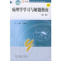 病理学学习与解题指南（第二版）