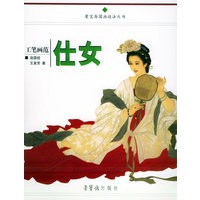 工笔画范 仕女——荣宝斋国画技法丛书