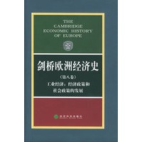 剑桥欧洲经济史（第八卷）