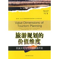旅游规划的价值维度:民族文化与可持续旅游开发