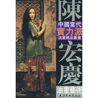陈宏庆油画艺术——中国当代实力派油画精品丛书