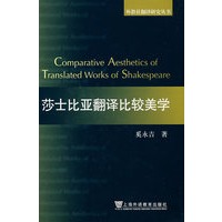 莎士比亚翻译比较美学