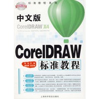 中文版CorelDRAW标准教程