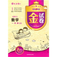 数学：一年级上（北师大）金试卷（纪念金版）