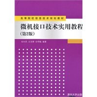 微机接口技术实用教程（第2版）（高等院校信息技术规划教材）