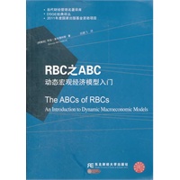 RBC之ABC：动态宏观经济模型入门（DSGE经黄译丛）