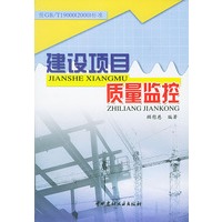 建设项目质量监控(按GB\T19000标准)