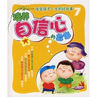 早起鸟-改变孩子一生的好故事7：培养自信心的故事（注音版）
