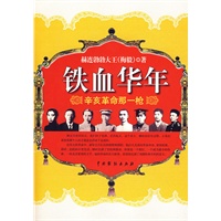 铁血华年——辛亥革命那一枪