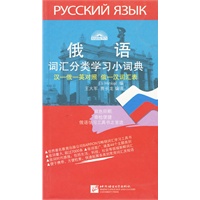 俄语词汇分类学习小词典