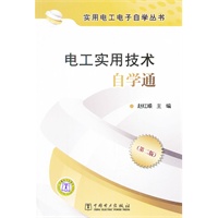实用电工电子自学丛书 电工实用技术自学通（第二版）