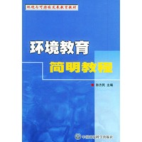 环境教育简明教程——环境与可持续发展教育教材