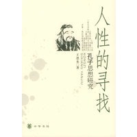 人性的寻找：孔子思想研究