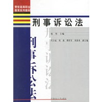 刑事诉讼法