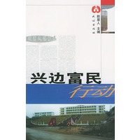 兴边富民行动:富民、兴边、强国、睦邻(第一辑)