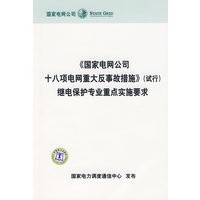 《国家电网公司十八项电网重大反事故措施》（试行）继电保护专业重点实施要求