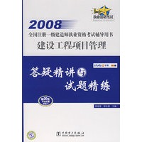 2008全国注册一级建造师执业资格考试辅导用书 建设工程项目管理 答疑精讲与试题精练