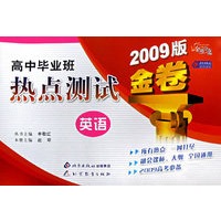 金题金卷·高中毕业班热点测试金卷 英语(2009)