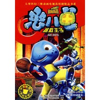 憨八龟 拯救王子7