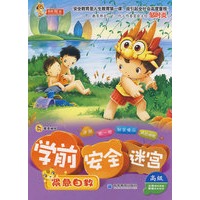 学前 安全 迷宫之紧急自救