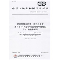 纺织机械与附件 圆柱形筒管 第7部分：筒子纱染色用网眼筒管的尺寸、偏差和标记