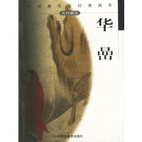 中国画名家经典画库（古代部分）：华喦