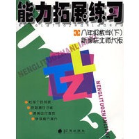 能力拓展练习 八年级数学(下)新课标北师大版