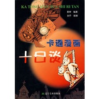 卡通漫画十日谈