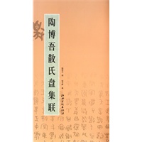 陶博吾散氏盘集联