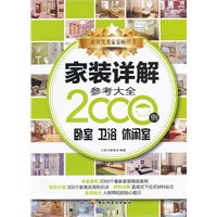 家装详解参考大全2000例（卧室、卫浴、休闲室）（最新家居精选案例结合家装实用知识点、材料注释、宜忌贴士）