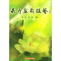 花卉盆栽技术