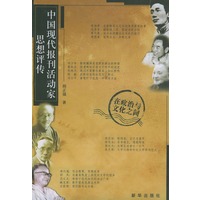 中国现代报刊活动家思想评传
