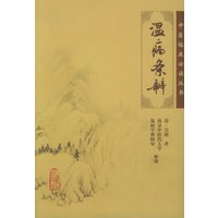 温病条辨——中医临床必读丛书