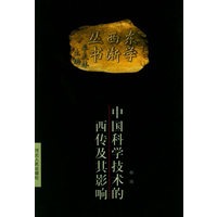 中国科学技术的西传及其影响——东学西渐丛书