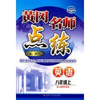 英语：八年级 上（配人教新目标版）/黄冈名师点练