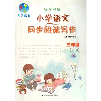 导学导练 小学语文同步阅读写作三年级上册 上海专供,配套上海市二期