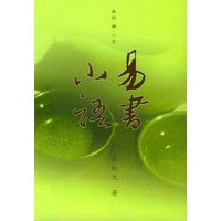 易书小语