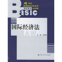 21世纪高等院校法学系列：基础教材·必修课——国际经济法