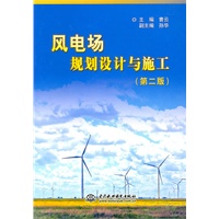风电场规划设计与施工 （第二版）