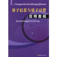 量子信息与量子计算简明教程
