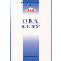 担保法配套规定（最新版）