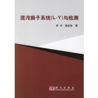 混沌振子系统（L-Y）与检测