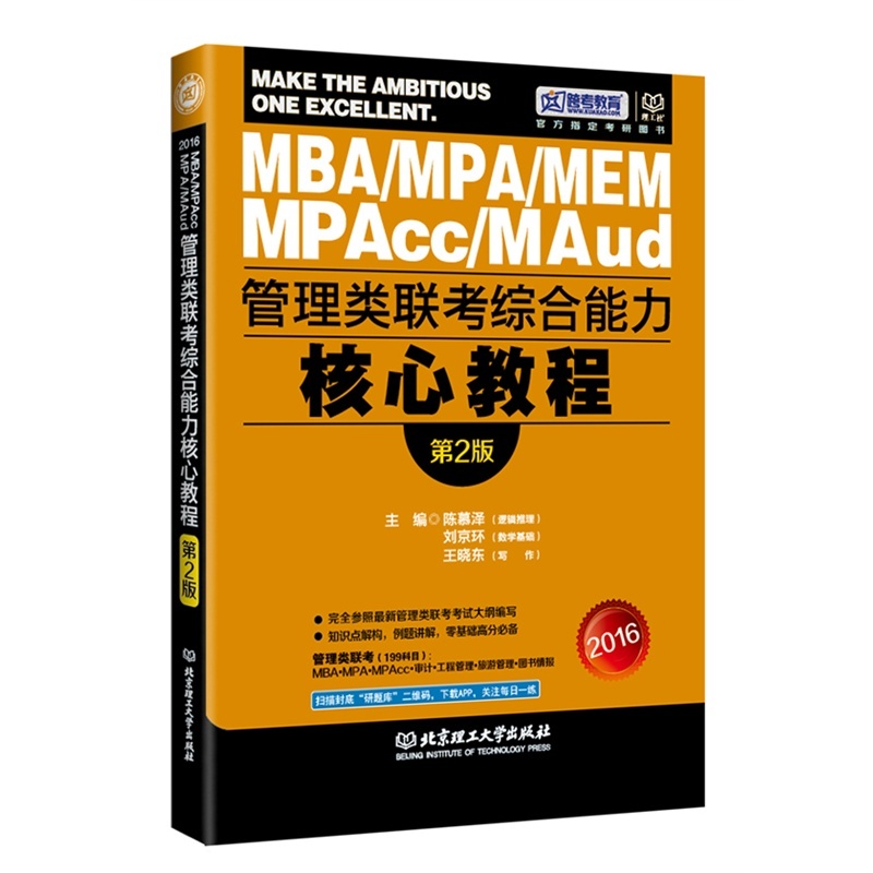 跨考-2016 MBA MPA MPAcc管理类联考综合能