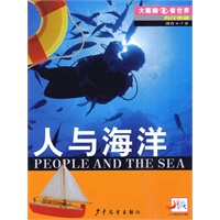 人与海洋——大眼睛看世界·海洋奥秘（适合4-7岁）
