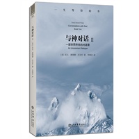 与神对话(第2卷)(一生等待的书)(雄踞《纽约时报》畅销书排行榜137周,拥有37种语言译本)
