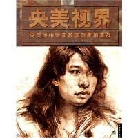 央美视界—央美附中坚实教学与考前实战