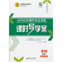 生物必修2（配北师大版）：高中同步测控优化训练课时导学案（2011年8月印刷）附测试及答案