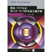 微软 NET认证MCAD70-306实战百题详解