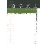 道学宗主：周敦颐哲学思想研究——江右思想家研究丛书