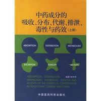 中药成分的吸收、分布、代谢、排泄、毒性与药效（上册）